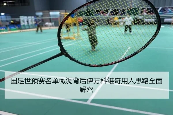 国足世预赛名单微调背后伊万科维奇用人思路全面解密