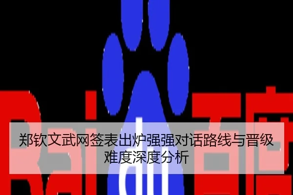郑钦文武网签表出炉强强对话路线与晋级难度深度分析
